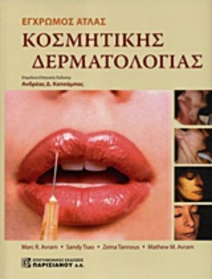 Εικόνα Έγχρωμος άτλας κοσμητικής δερματολογίας