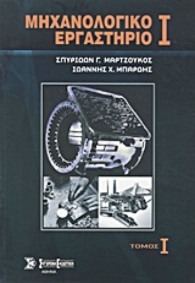 Εικόνα Μηχανολογικό εργαστήριο Ι