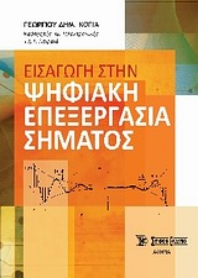 Εικόνα Εισαγωγή στην ψηφιακή επεξεργασία σήματος