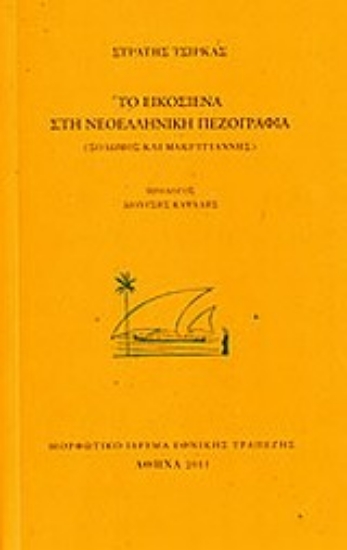 Εικόνα Το Εικοσιένα στη νεοελληνική πεζογραφία