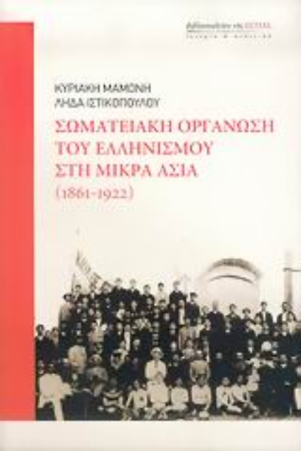 Εικόνα της Σωματειακή οργάνωση του ελληνισμού στη Μικρά Ασία 1861-1922