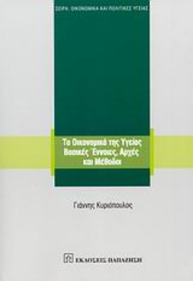 Εικόνα Τα οικονομικά της υγείας