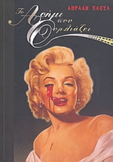 Εικόνα Το ασήμι που ουρλιάζει