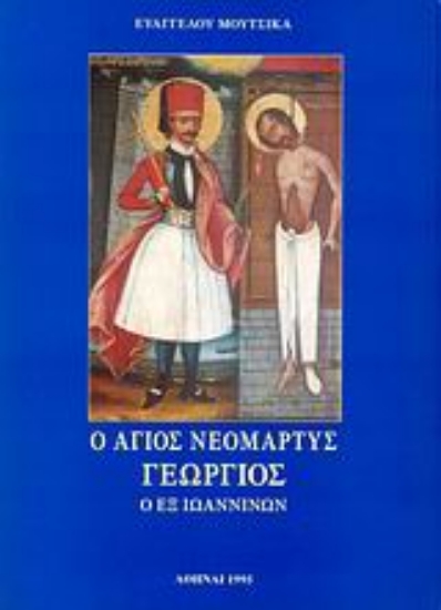 Εικόνα Ο Άγιος νεομάρτυς Γεώργιος εξ Ιωαννίνων