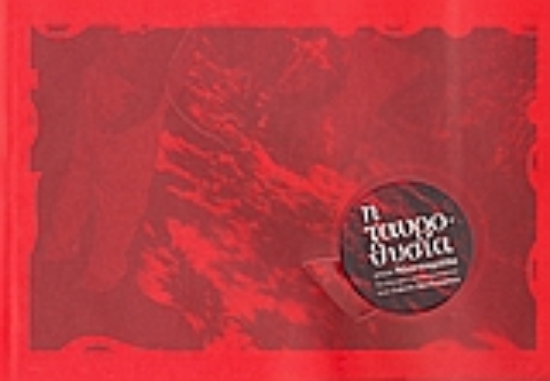 Εικόνα Η ταυροθυσία στον Μανταμάδο