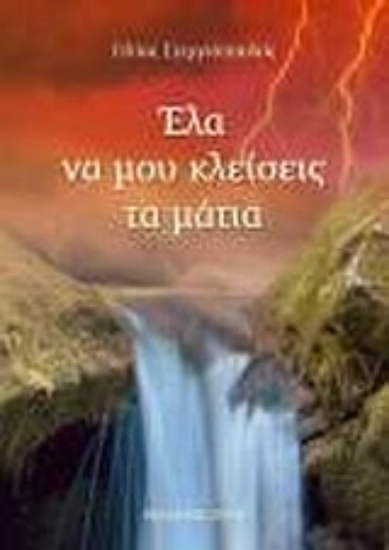 Εικόνα Έλα να μου κλείσεις τα μάτια