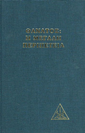 Εικόνα Θάνατος H Mεγάλη Περιπέτεια