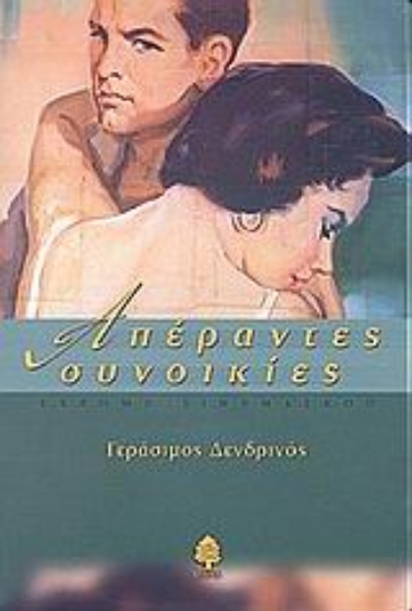 Εικόνα Απέραντες συνοικίες