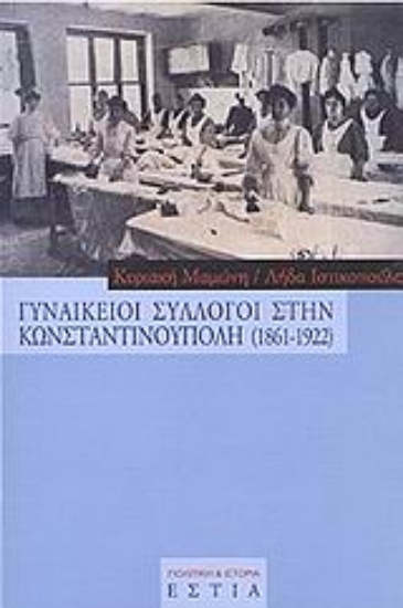 Εικόνα Γυναικείοι σύλλογοι στην Κωνσταντινούπολη 1861-1922