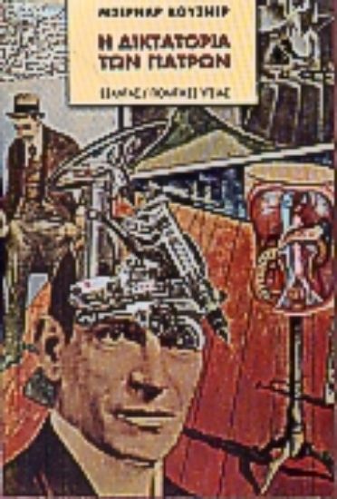 Εικόνα Η δικτατορία των γιατρών