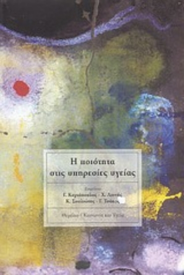 Εικόνα Η ποιότητα στις υπηρεσίες υγείας