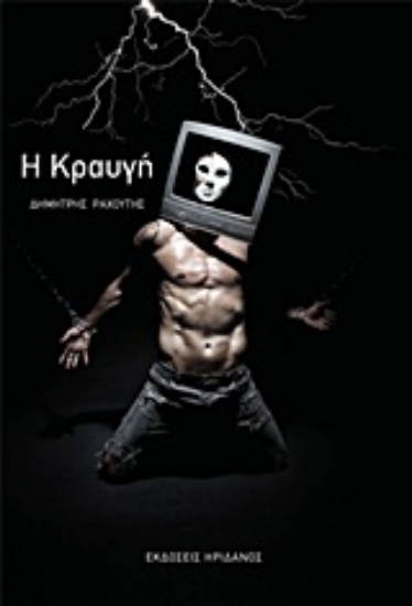 Εικόνα Η κραυγή