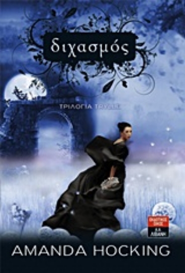 Εικόνα Διχασμός