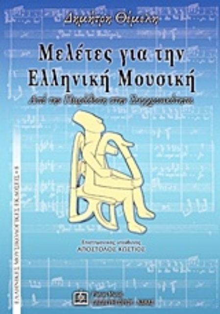 Εικόνα της Μελέτες για την ελληνική μουσική