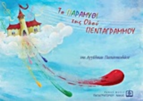 Εικόνα Το παραμύθι της οδού Πενταγράμμου