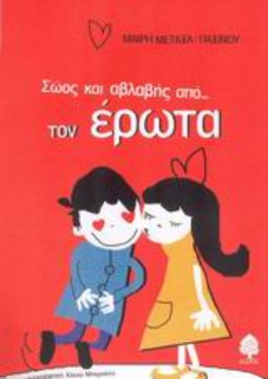 Εικόνα Σώος και αβλαβής από τον έρωτα