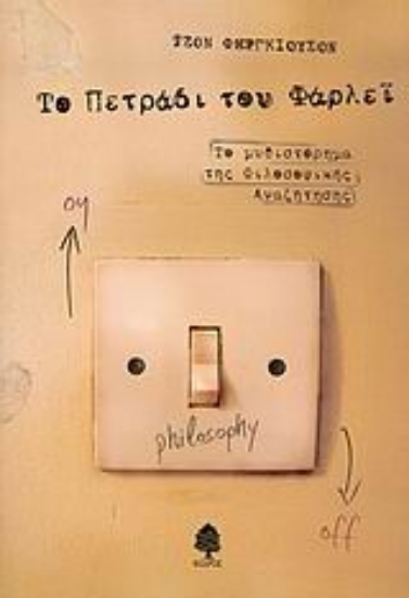 Εικόνα Το πετράδι του Φάρλεϊ