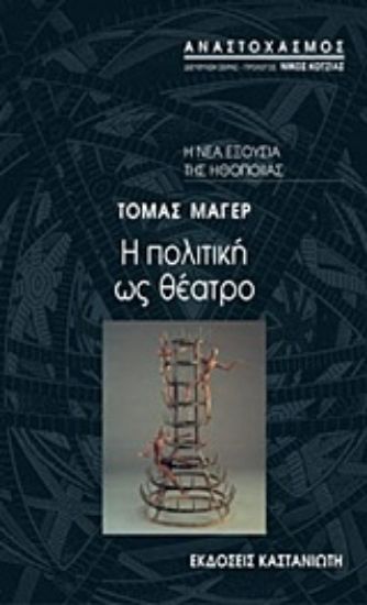 Εικόνα Η πολιτική ως θέατρο