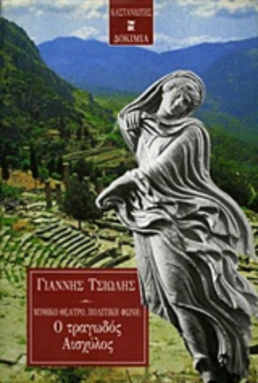 Εικόνα Μυθικό θέατρο, πολιτική φωνή: Ο τραγωδός Αισχύλος