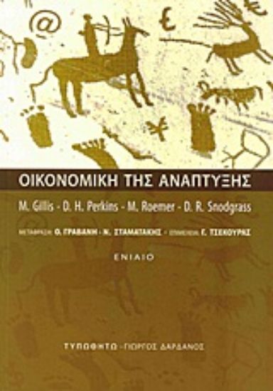 Εικόνα Οικονομική της ανάπτυξης