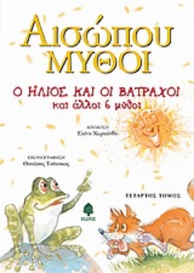 Εικόνα Ο ήλιος και οι βάτραχοι και άλλοι 6 μύθοι