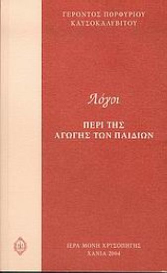 Εικόνα Λόγοι περί της αγωγής των παιδιών