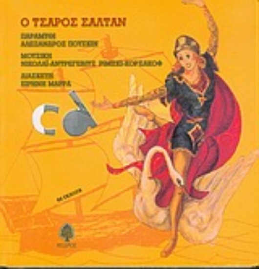 Εικόνα Ο Τσάρος Σάλταν