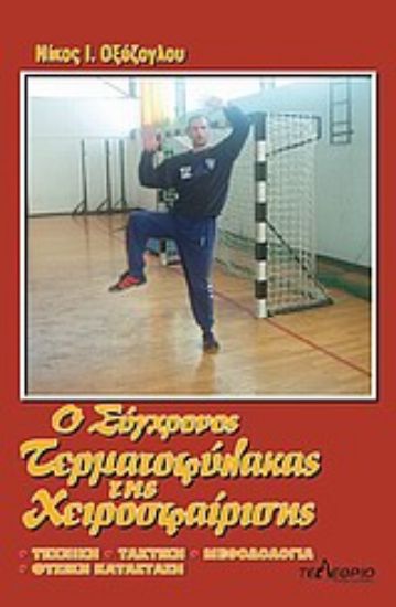 Εικόνα Ο σύγχρονος τερματοφύλακας της χειροσφαίρισης