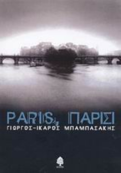 Εικόνα Paris, Παρίσι