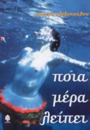 Εικόνα Ποια μέρα λείπει