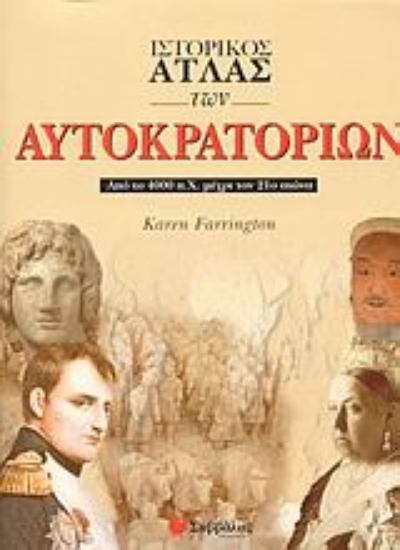 Εικόνα Ιστορικός άτλας των αυτοκρατοριών