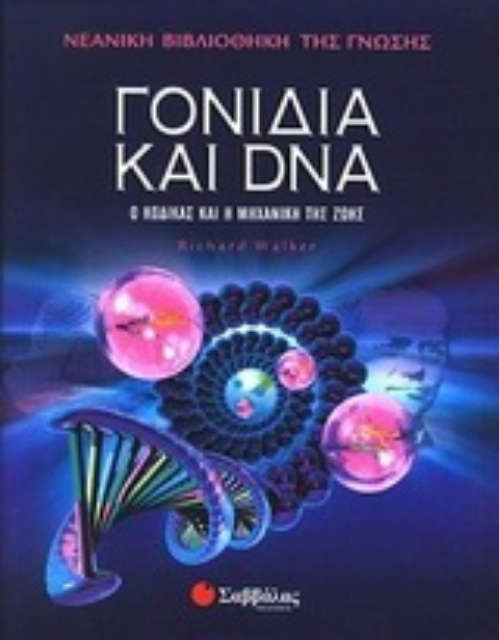 Εικόνα της Γονίδια και DNA