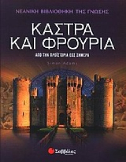 Εικόνα Κάστρα και φρούρια