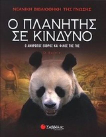 Εικόνα Ο πλανήτης σε κίνδυνο