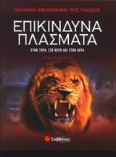 Εικόνα Επικίνδυνα πλάσματα