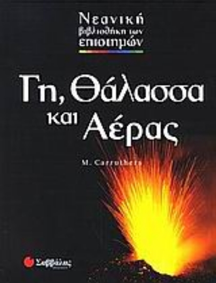 Εικόνα Γη, θάλασσα και αέρας