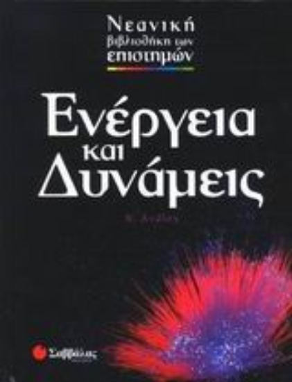 Εικόνα Ενέργεια και δυνάμεις