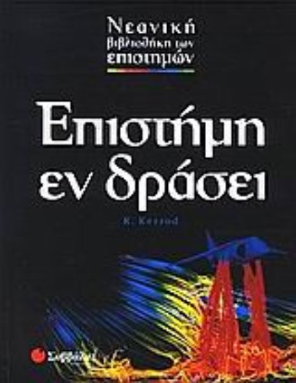 Εικόνα Επιστήμη εν δράσει
