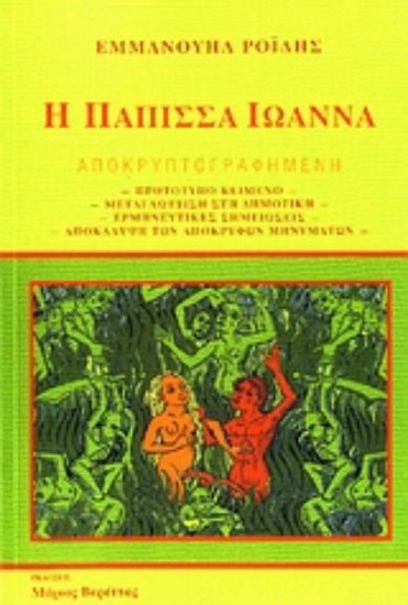 Εικόνα Η Πάπισσα Ιωάννα