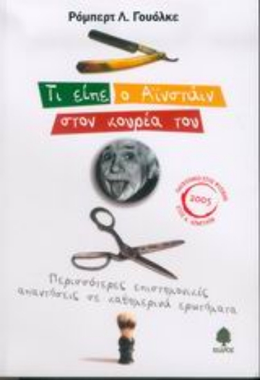 Εικόνα Τι είπε ο Αϊνστάιν στον κουρέα του