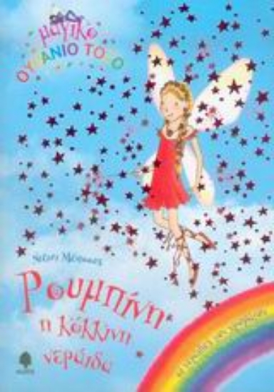 Εικόνα Ρουμπίνη, η κόκκινη νεράιδα