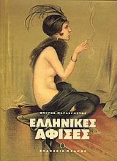 Εικόνα της Ελληνικές αφίσες