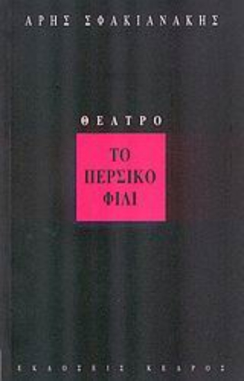 Εικόνα Το περσικό φιλί