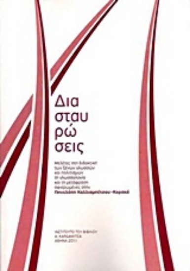 Εικόνα Διασταυρώσεις