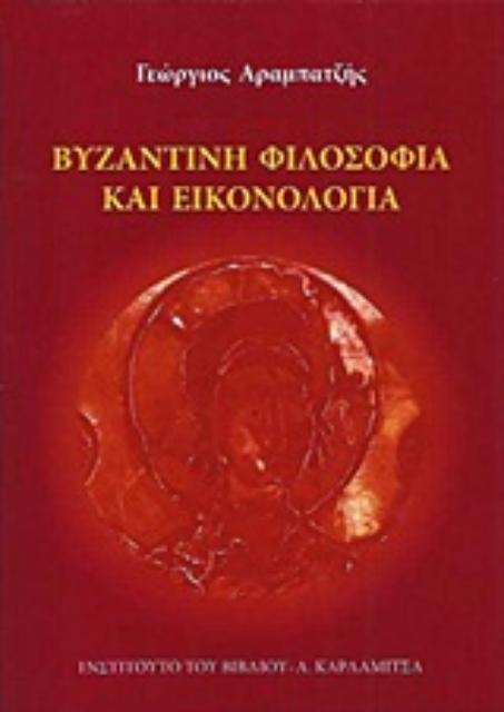 Εικόνα της Βυζαντινή φιλοσοφία και εικονολογία