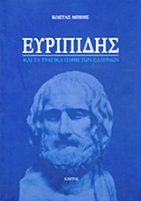 Εικόνα της Ευριπίδης και τα τραγικά λάθη των Ελλήνων