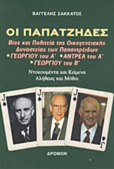 Εικόνα Οι παπατζήδες