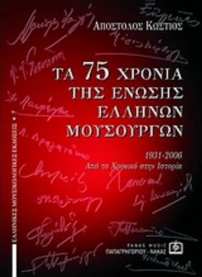 Εικόνα Τα 75 χρόνια της Ένωσης Ελλήνων Μουσουργών