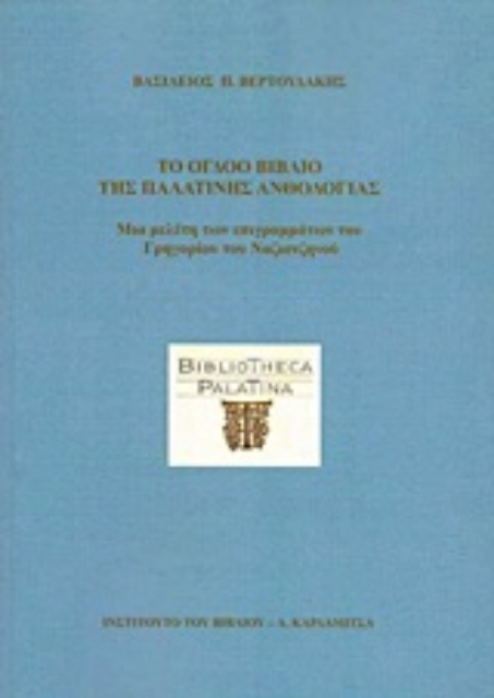 Εικόνα της Το όγδοο βιβλίο της Παλατινής ανθολογίας