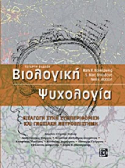 Εικόνα Βιολογική ψυχολογία